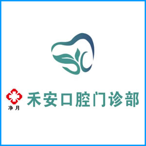 衡水市|净月禾安口腔门诊