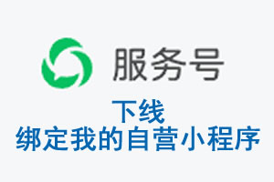 衡水市|公众平台于2026 年 6 月 15 日下线-绑定我的自营小程序