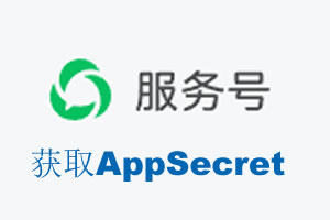 衡水市|如何获取微信服务号AppSecret公众号AppSecret