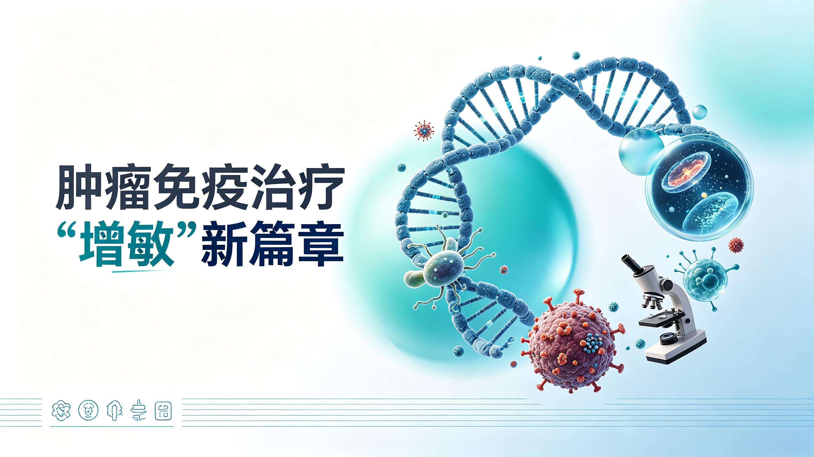衡水市|第2期 肠道菌群移植：开启肿瘤免疫治疗“增敏”新篇章
